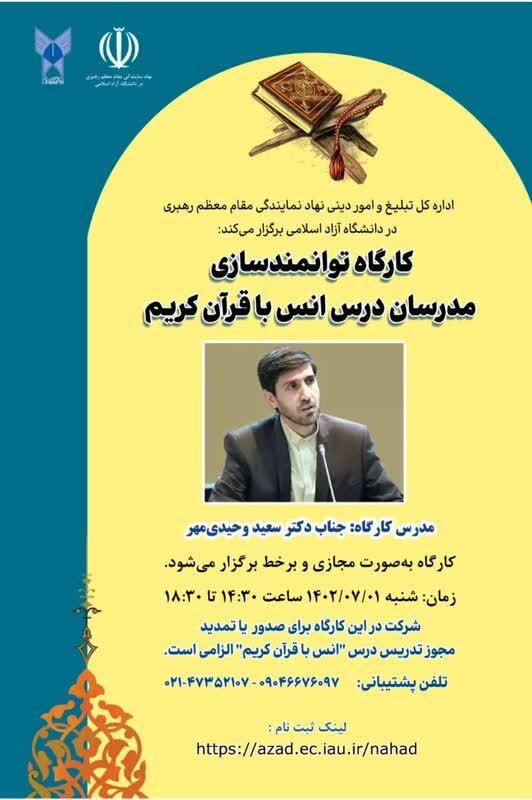 سومین کارگاه توانمندسازی مدرسان درس انس با قرآن کریم برگزار میشود سومین کارگاه توانمندسازی مدرسان درس انس با قرآن کریم برگزار میشود