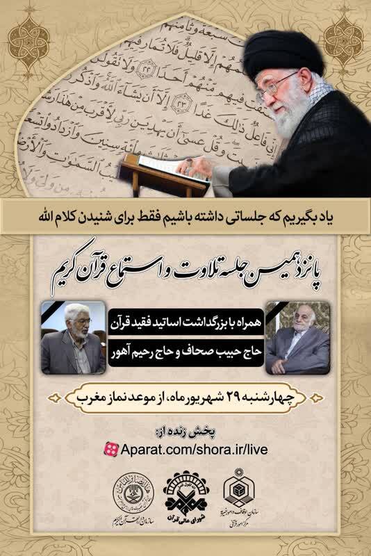 پانزدهمین جلسه تلاوت و استماع قرآن کریم همراه با بزرگداشت حبیب صحاف و رحیم آهور پانزدهمین جلسه تلاوت و استماع قرآن کریم همراه با بزرگداشت حبیب صحاف و رحیم آهور