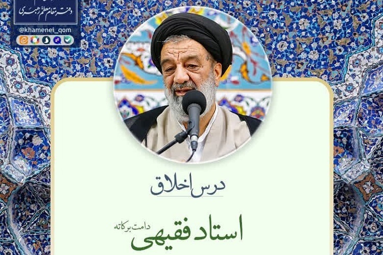 اراسل/ درس اخلاق استاد فقیهی در دفتر مقام معظم رهبری در قم برگزار می‌شود