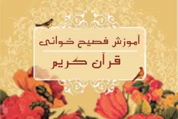 آموزش فصیحخوانی قرآن آموزش فصیحخوانی قرآن