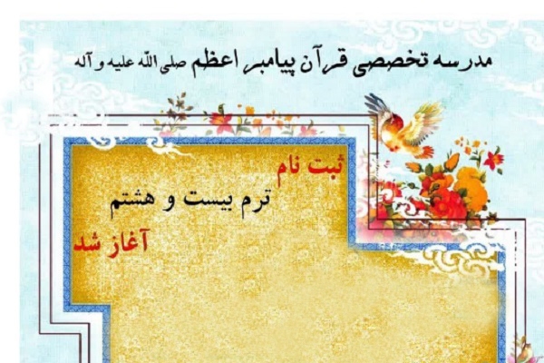 مدرسه تخصصی قرآن پیامبر اعظم(ص) مدرسه تخصصی قرآن پیامبر اعظم(ص)