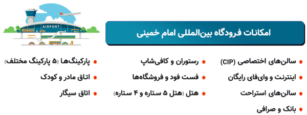 امکانات فرودگاه بین‌المللی امام خمینی