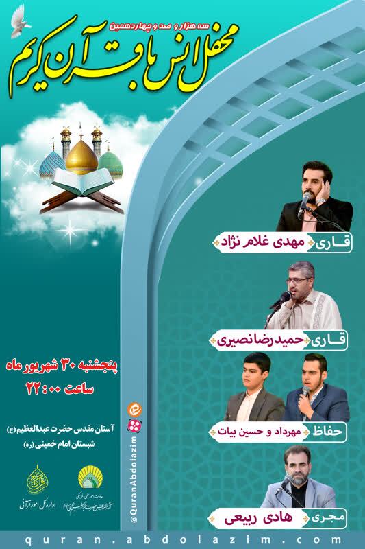 برگزاری محفل انس با قرآن در آستان حضرت عبدالعظیم(ع) برگزاری محفل انس با قرآن در آستان حضرت عبدالعظیم(ع)
