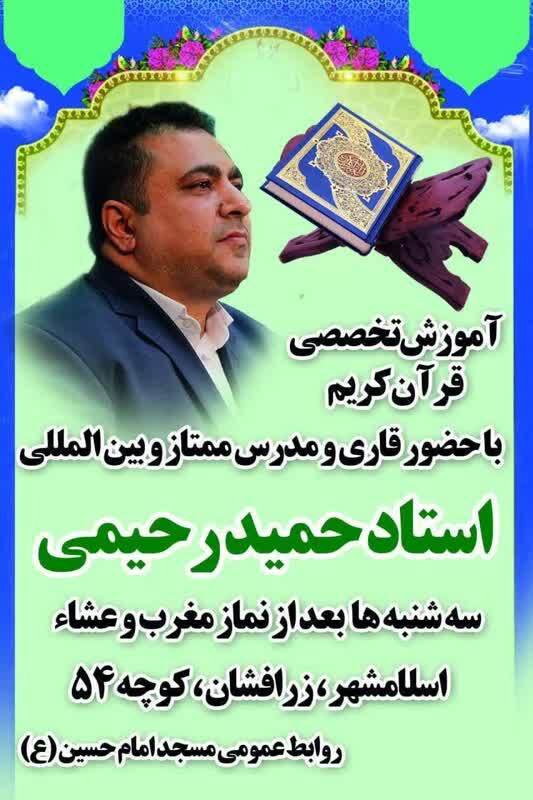 جلسه آموزش تخصصی قرآن کریم توسط حمید رحیمی در مسجد امام حسین(ع) برگزار میشود جلسه آموزش تخصصی قرآن کریم توسط حمید رحیمی در مسجد امام حسین(ع) برگزار میشود