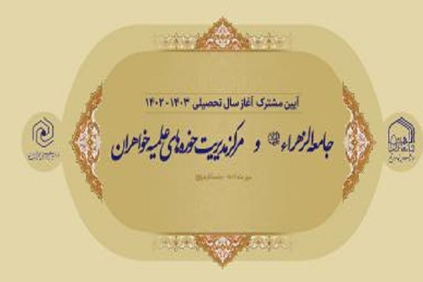 ارسال/ آیین مشترک آغاز سال تحصیلی جامعه‌الزهرا(س) و حوزه‌های علمیه خواهران برگزار می‌شود