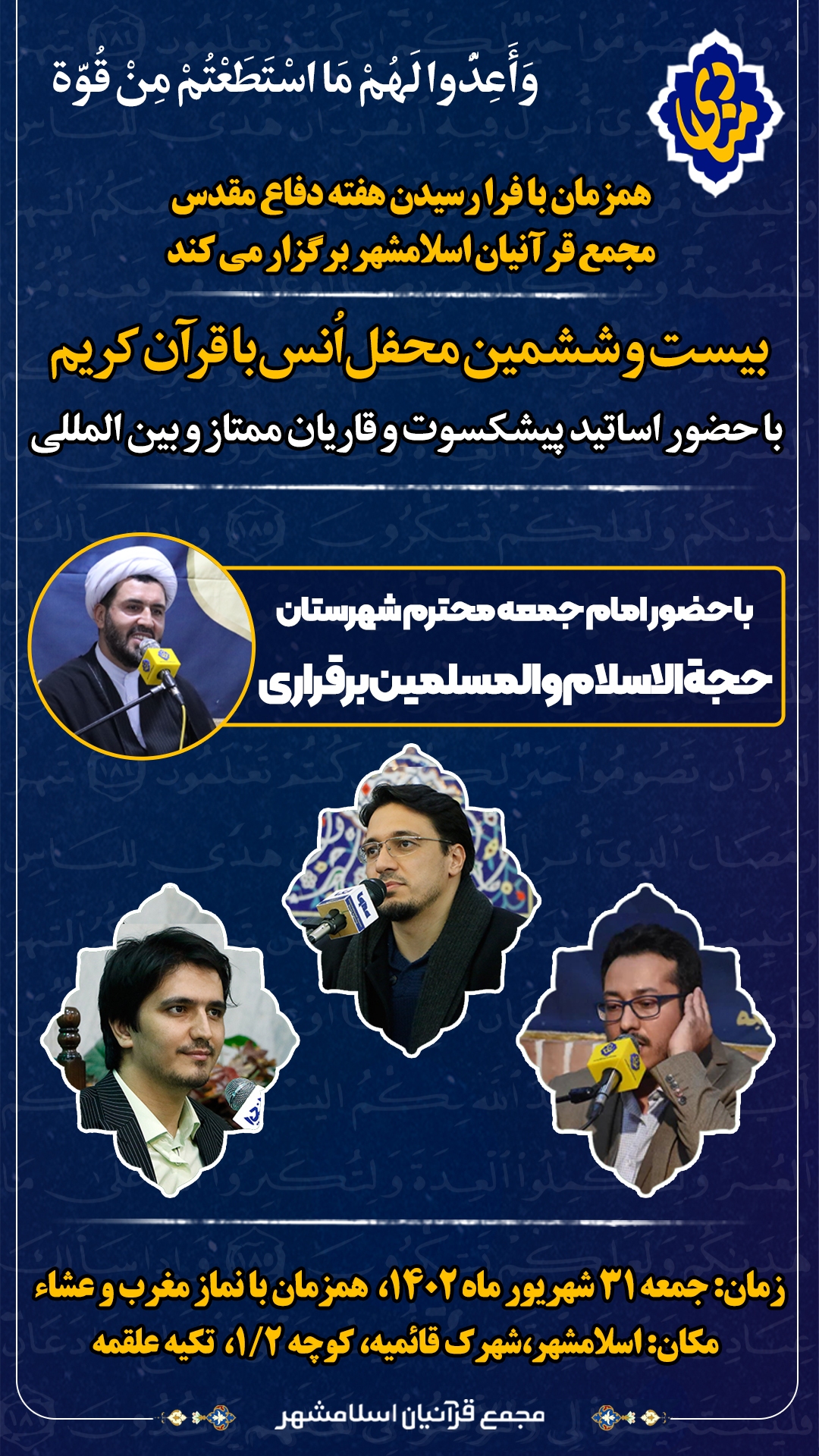 برگزاری بیست و ششمین محفل مجمع قرآنیان اسلامشهر به مناسبت هفته دفاع مقدس برگزاری بیست و ششمین محفل مجمع قرآنیان اسلامشهر به مناسبت هفته دفاع مقدس