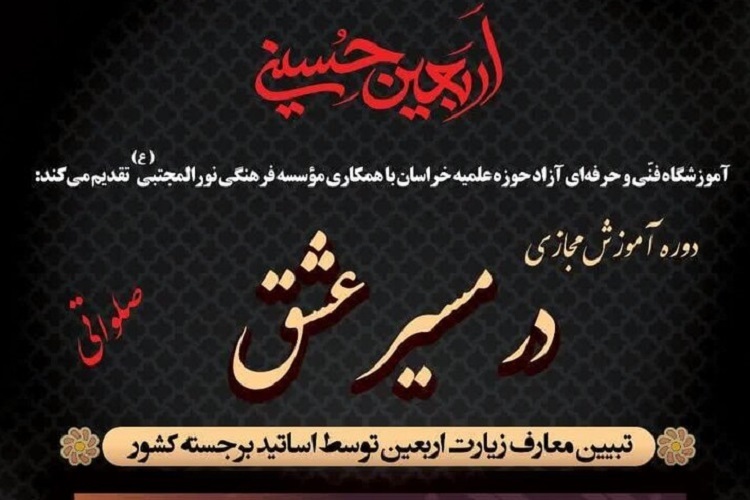 ارسال/ دوره آموزش مجازی در «مسیر عشق اربعین» برگزار می‌شود