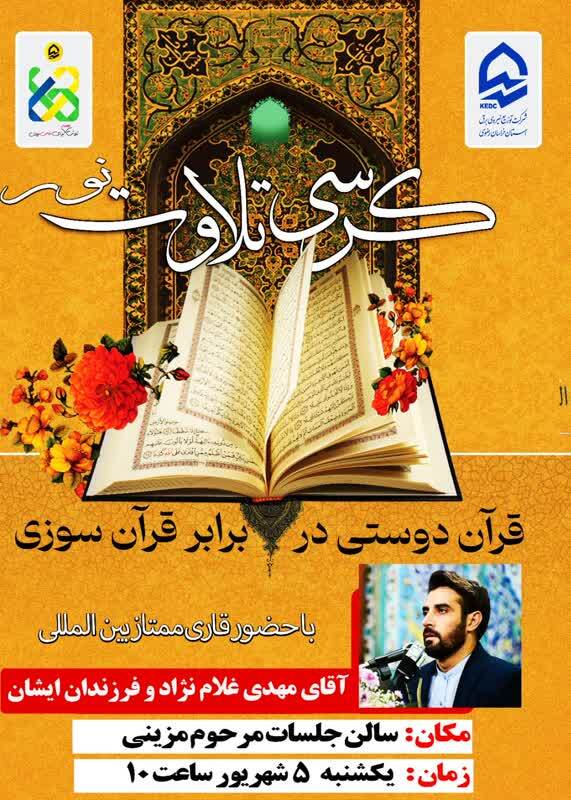 برگزاری کرسی تلاوت نور «قرآندوستی در برابر قرآن سوزی» در خراسان رضوی برگزاری کرسی تلاوت نور «قرآندوستی در برابر قرآن سوزی» در خراسان رضوی