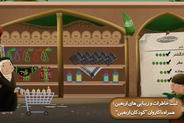 نسخه جدید بازی موبایلی «کودکان اربعین» منتشر شد نسخه جدید بازی موبایلی «کودکان اربعین» منتشر شد