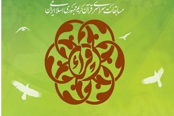 فراخوان ارائه طرح و ایده با موضوع مسابقات قرآن ایران فراخوان ارائه طرح و ایده با موضوع مسابقات قرآن ایران