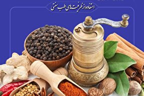 اینفوگرافیک | استفاده از ظرفیت‌های طب سنتی