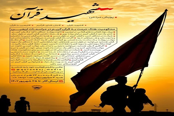 اجرای پویش «شهید قرآن» از سوی دارالقرآن بسیج اجرای پویش «شهید قرآن» از سوی دارالقرآن بسیج