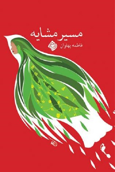 بازخوانی اجتماعی سفر اربعین به روایت «مسیر مشایه»