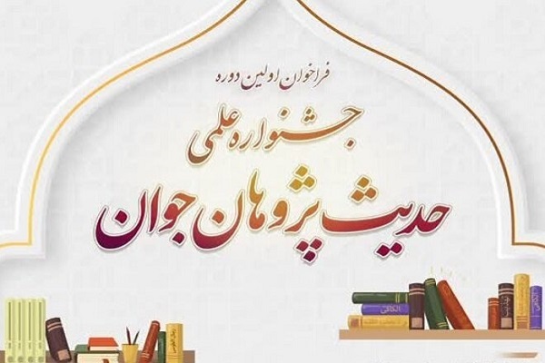 ارسال// اولین دوره جشنواره علمی حدیث پژوهان جوان برگزار می‌شود