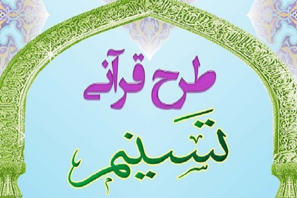 سومین دوره طرح قرآنی «تسنیم» سومین دوره طرح قرآنی «تسنیم»
