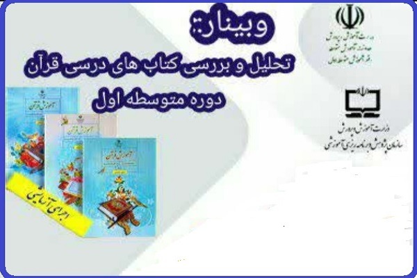 وبینار «بررسی کتابهای درسی قرآن دوره متوسطه اول» وبینار «بررسی کتابهای درسی قرآن دوره متوسطه اول»