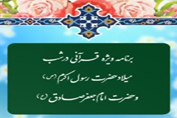 برگزاری ویژهبرنامه قرآنی در شب میلاد حضرت رسول(ص) + فیلم برگزاری ویژهبرنامه قرآنی در شب میلاد حضرت رسول(ص) + فیلم