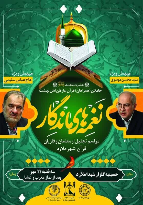 معلمان و قاریان قرآن شهر ملارد تجلیل میشوند معلمان و قاریان قرآن شهر ملارد تجلیل میشوند