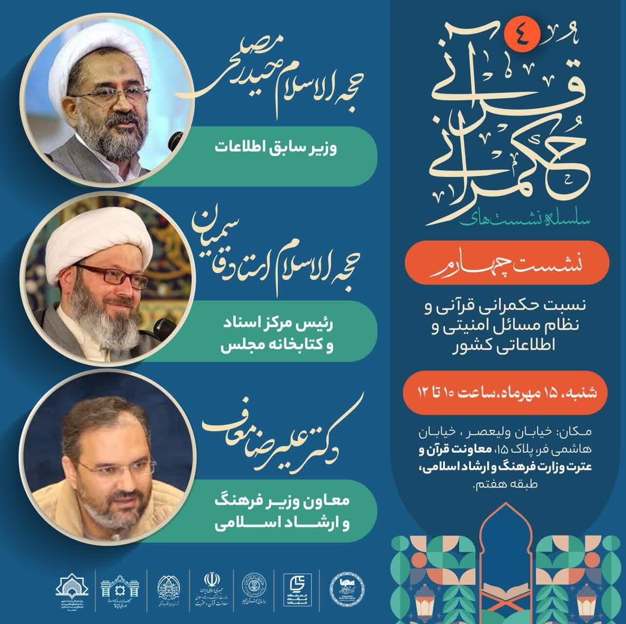 نشست حکمرانی قرآنی