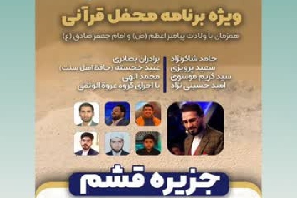 برپایی ویژهبرنامه محفل قرآنی در جزیره قشم برپایی ویژهبرنامه محفل قرآنی در جزیره قشم