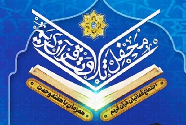 محفل انس با قرآن در اجتماع «فدائیان قرآن»