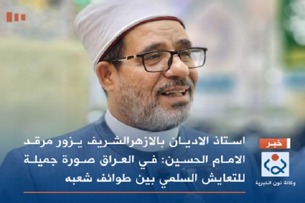 همایش بین المللی آزادی بیان کربلا و ارادت استاد الازهر به امام حسین(ع)/اماده همایش بین المللی آزادی بیان کربلا و ارادت استاد الازهر به امام حسین(ع)/اماده