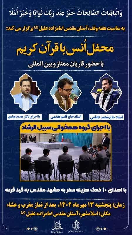 برگزاری محفل انس با قرآن کریم در امامزاده عقیل(ع) اسلامشهر برگزاری محفل انس با قرآن کریم در امامزاده عقیل(ع) اسلامشهر