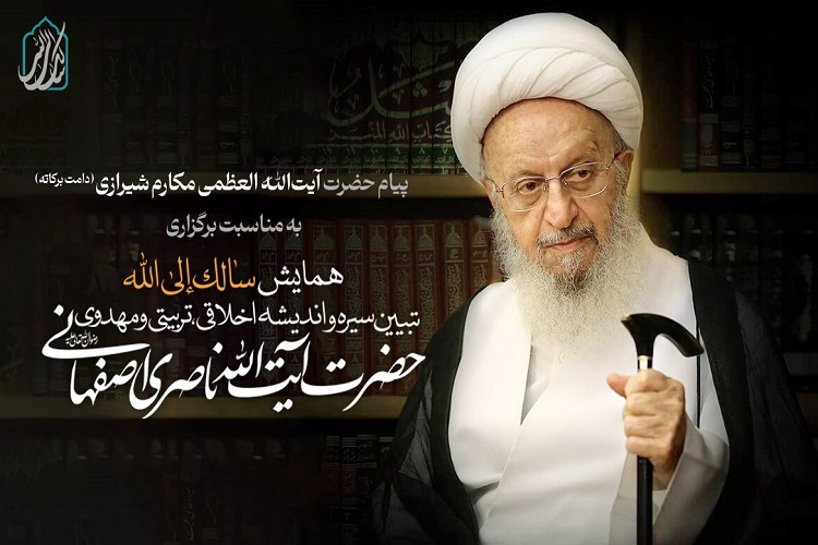 آیت الله ناصر مکارم شیرازی