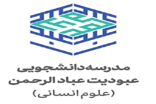 مدرسه دانشجویی عبادالرحمن