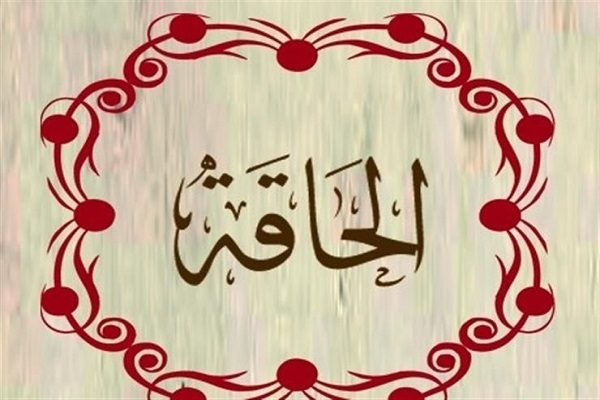 سوره الحاقه سوره الحاقه