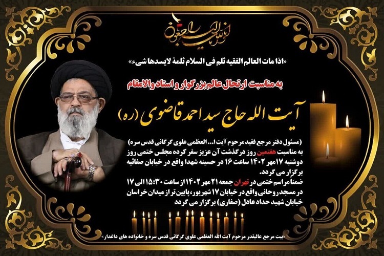 ارسال/  مراسم هفتمین روز درگذشت مسئول دفتر آیت‌الله‌ علوی گرگانی برگزار می‌شود