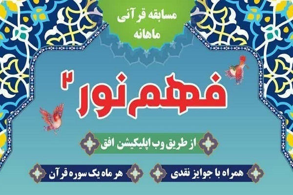 مسابقه تفسیر «فهم نور2»