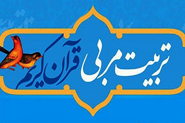 دوره تربیت مربی قرآنی کودک