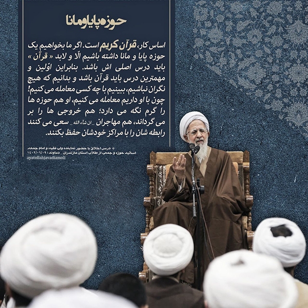قرآن کریم؛ مهمترین درس حوزوی