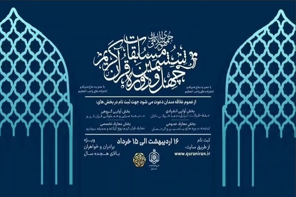 آغاز ضبط اجرای راهیافتگان به مرحله کشوری مسابقات سراسری قرآن آغاز ضبط اجرای راهیافتگان به مرحله کشوری مسابقات سراسری قرآن