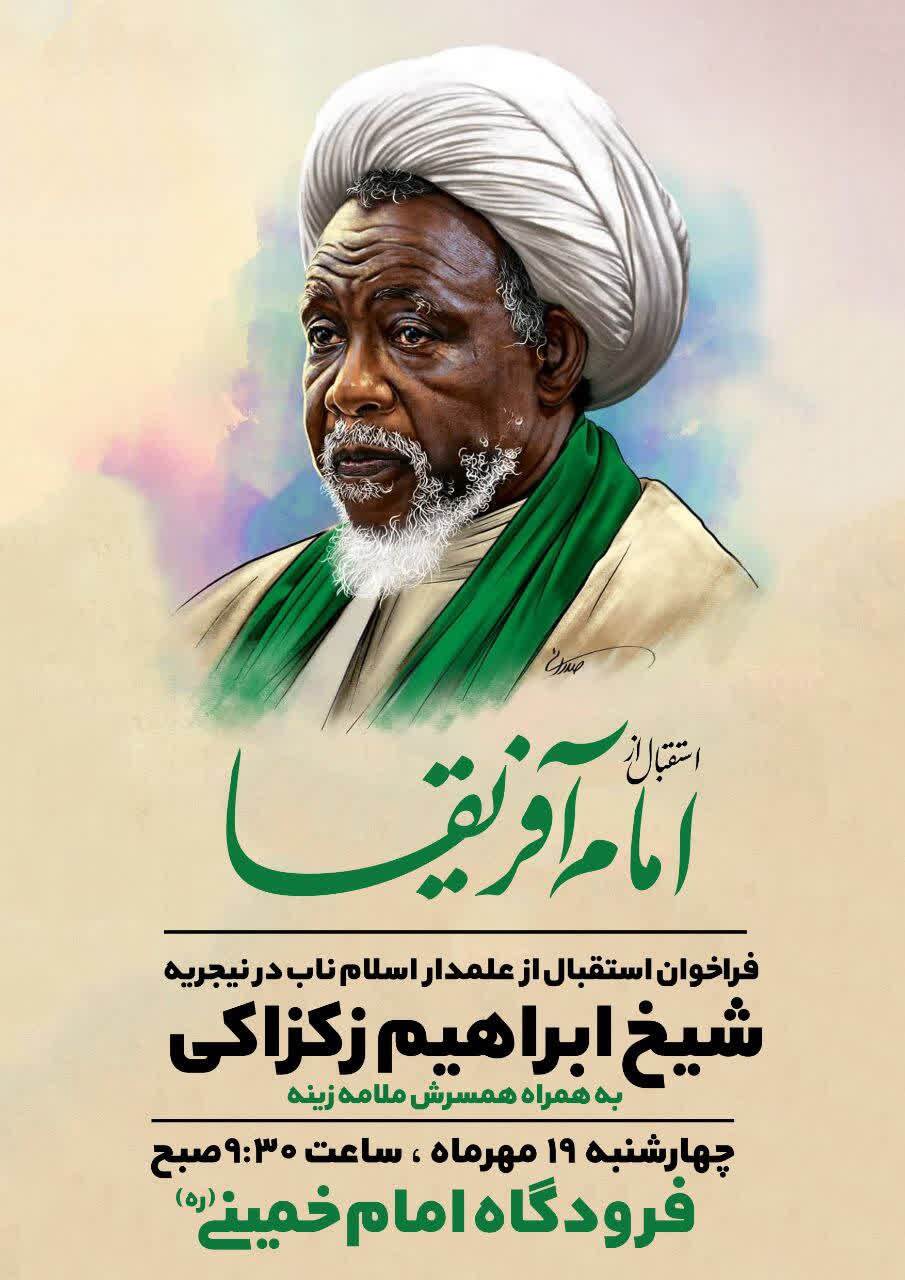 شیخ زکزاکی چهارشنبه وارد تهران میشود شیخ زکزاکی چهارشنبه وارد تهران میشود