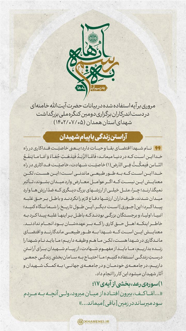 آراستن زندگی با پیام شهیدان