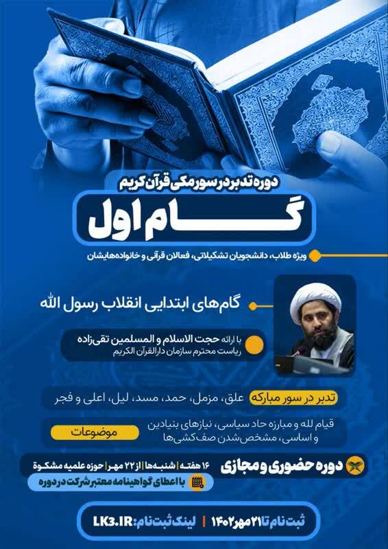 دوره تدبر در سورههای مکی قرآن برگزار میشود دوره تدبر در سورههای مکی قرآن برگزار میشود