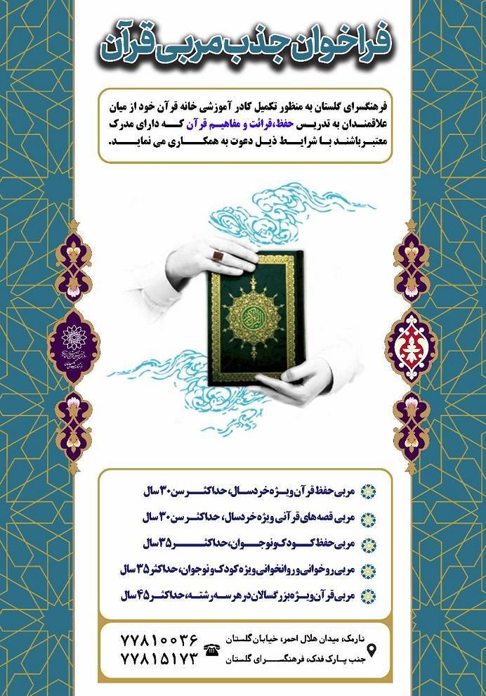 فراخوان جذب مربی قرآن از سوی فرهنگسرای گلستان
