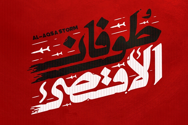 طوفان الاقصی