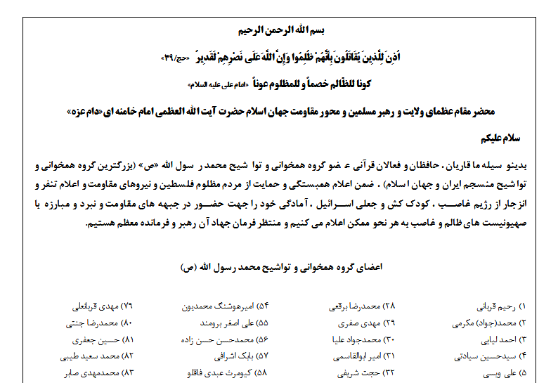 درخواست اعضای گروه تواشیح محمدرسولالله برای اعزام به فلسطین درخواست اعضای گروه تواشیح محمدرسولالله برای اعزام به فلسطین