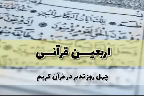 «اربعین قرآنی»
