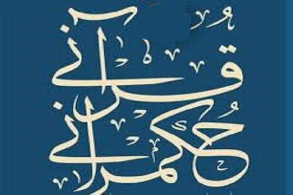 حکمرانی قرآنی حکمرانی قرآنی