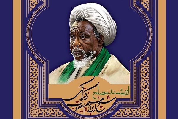 اعطای مدرک افتخاری صلح به شیخ زکزاکی