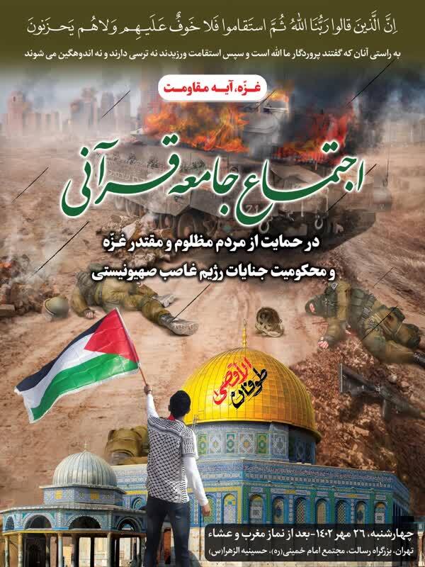 اجتماع جامعه قرآنی در حمایت از مردم مظلوم غزه اجتماع جامعه قرآنی در حمایت از مردم مظلوم غزه