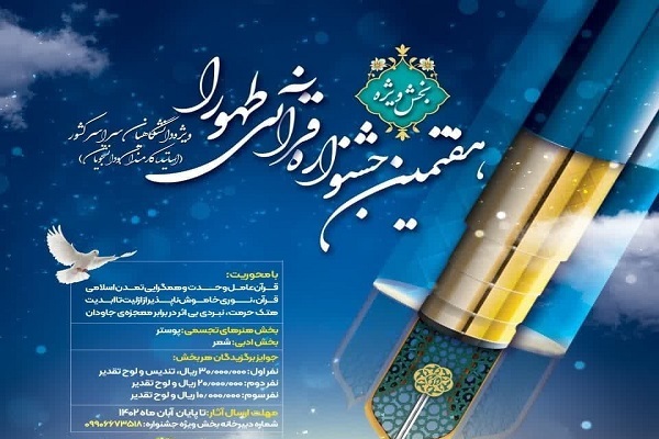 اضافه شدن بخش ویژه به جشنواره قرآنی طهورا