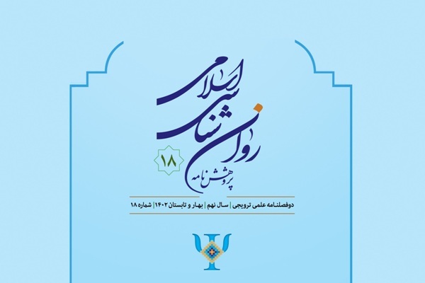 دوفصلنامه «پژوهشنامه روان‌شناسی اسلامی» منتشر شد