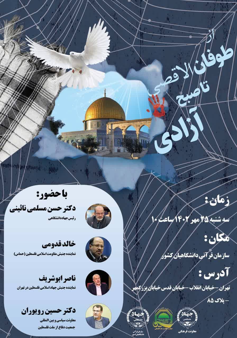 همایش «از طوفان الاقصی تا صبح آزادی» در ایکنا برگزار میشود همایش «از طوفان الاقصی تا صبح آزادی» در ایکنا برگزار میشود