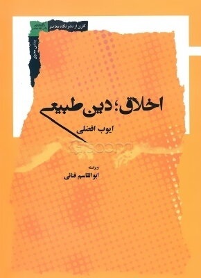 قرآن دین واقعی را مطابق با فطرت و طبیعت انسان می‌داند