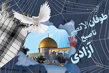 تیزر | نشست «از طوفان الاقصی تا صبح آزادی»